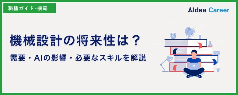 機械設計の将来性は？需要・AIの影響・必要なスキルを解説