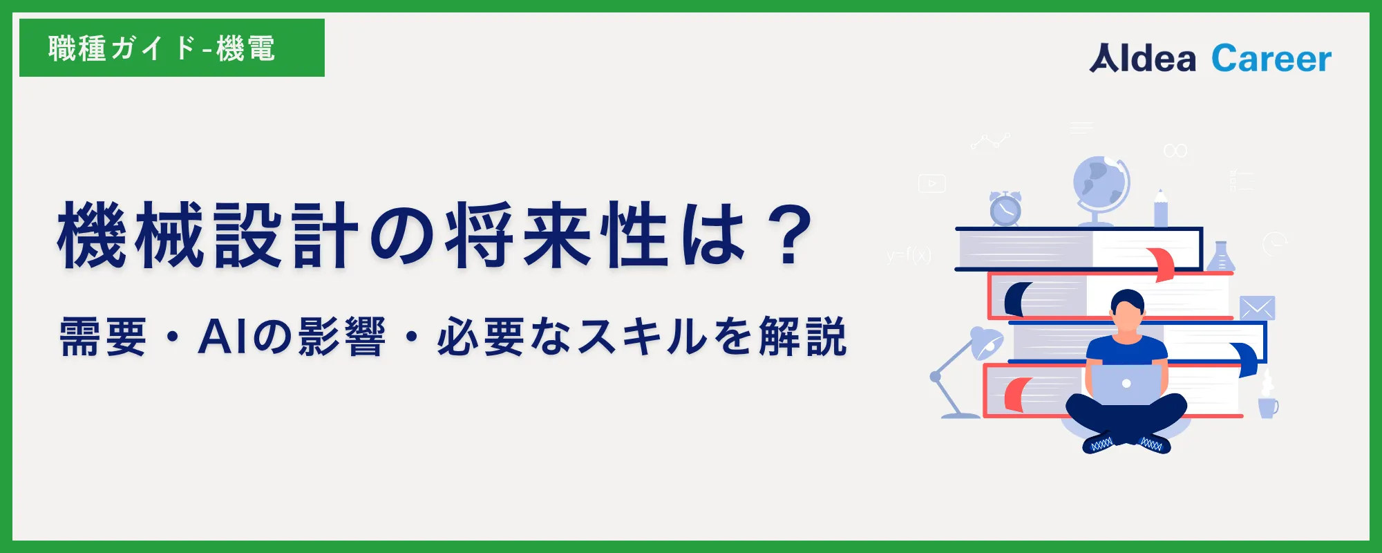 機械設計の将来性は？需要・AIの影響・必要なスキルを解説