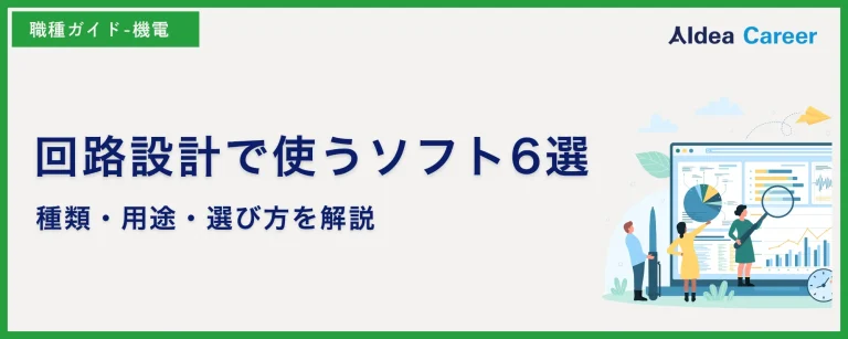 回路設計で使うソフト6選｜種類・用途・選び方を解説