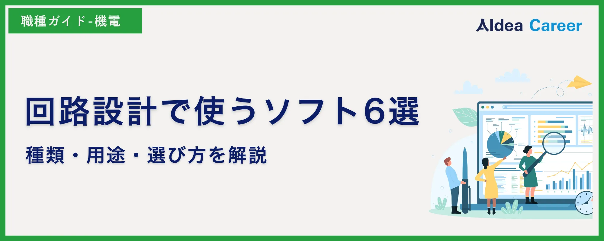 回路設計で使うソフト6選｜種類・用途・選び方を解説