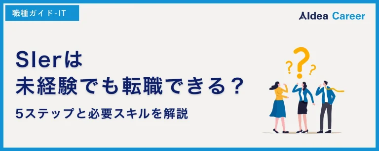 SIerは未経験でも転職できる？5ステップと必要スキルを解説