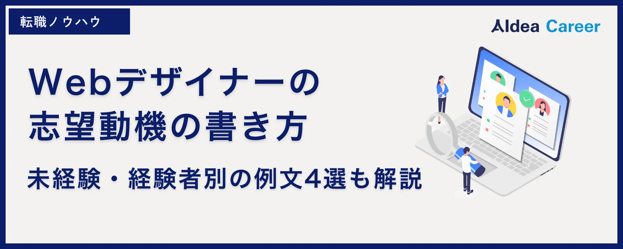 Webデザイナーの志望動機の書き方｜未経験・経験者別の例文4選も解説
