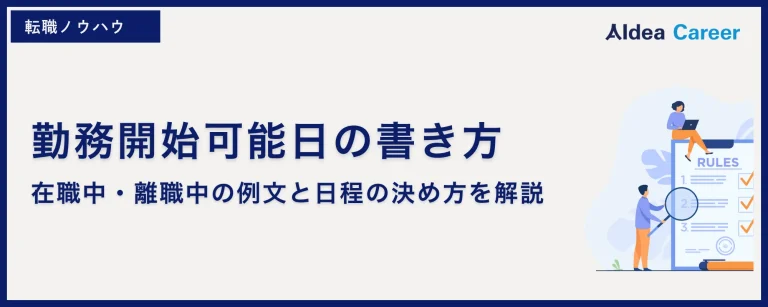 勤務開始可能日の書き方｜在職中・離職中の例文と日程の決め方を解説