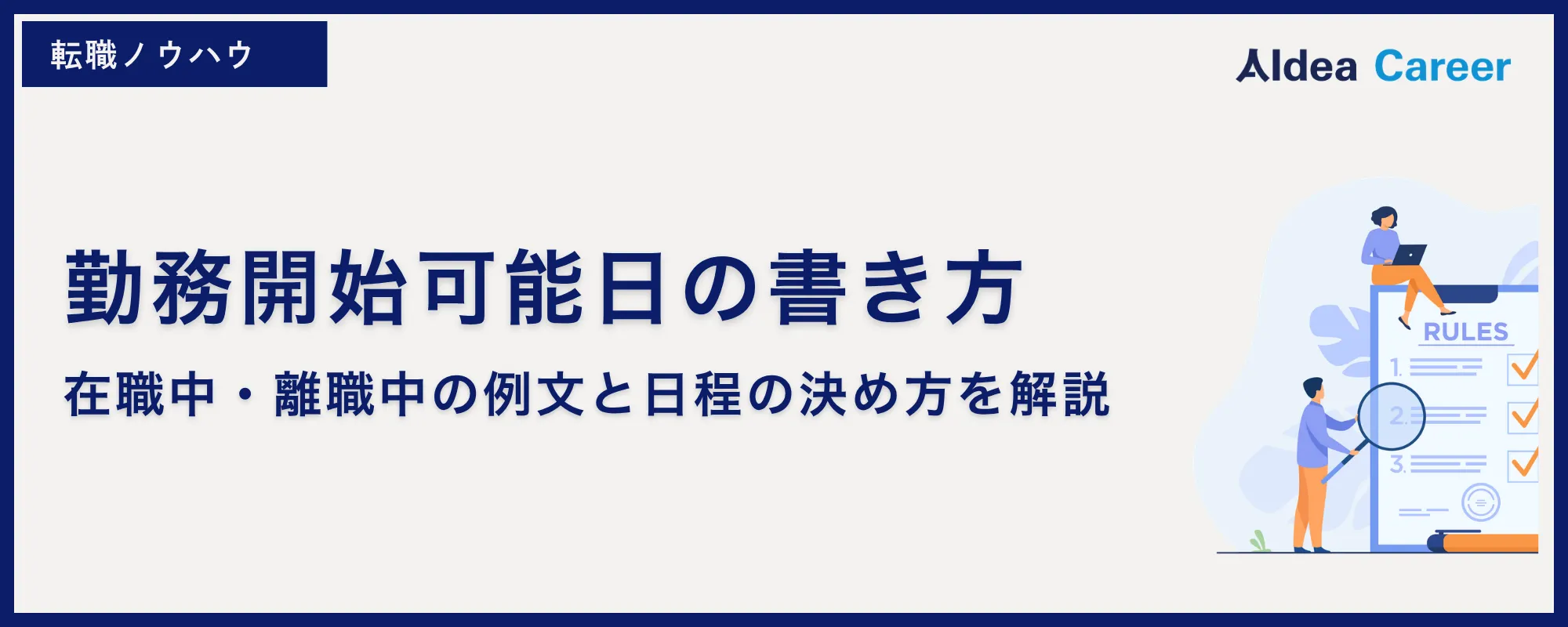 勤務開始可能日の書き方｜在職中・離職中の例文と日程の決め方を解説