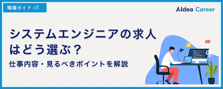 システムエンジニアの求人はどう選ぶ？仕事内容・見るべきポイントを解説