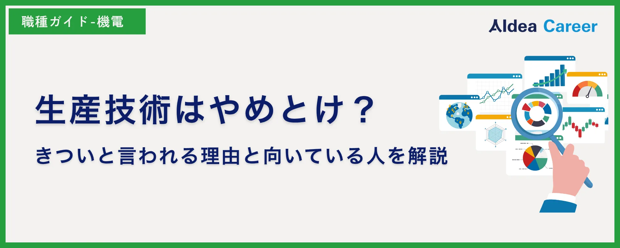 生産技術はやめとけ？きついと言われる理由と向いている人を解説
