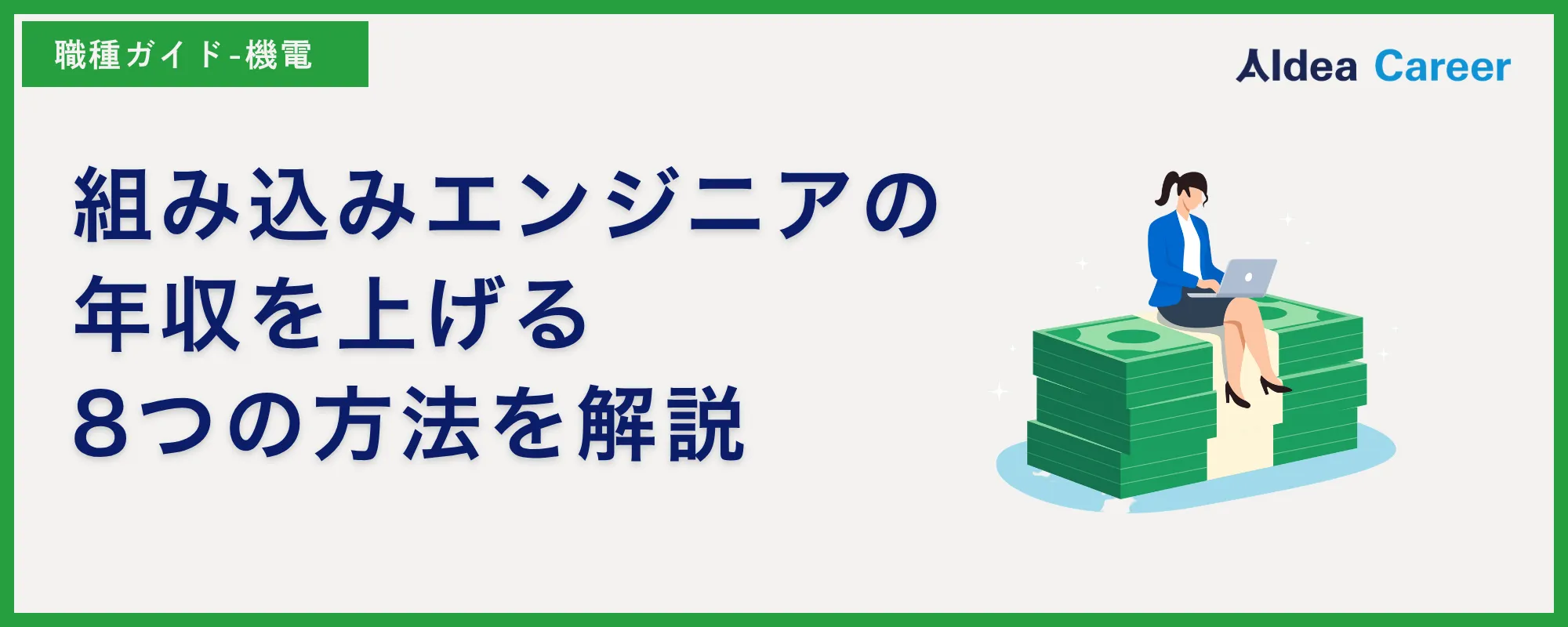 組み込みエンジニアの年収を上げる8つの方法を解説