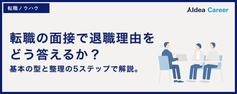 転職の面接で退職理由をどう答えるか？基本の型と整理の5ステップで解説