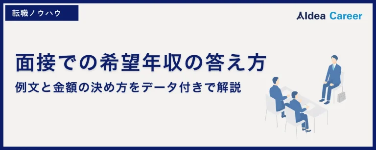 面接での希望年収の答え方｜例文と金額の決め方をデータ付きで解説