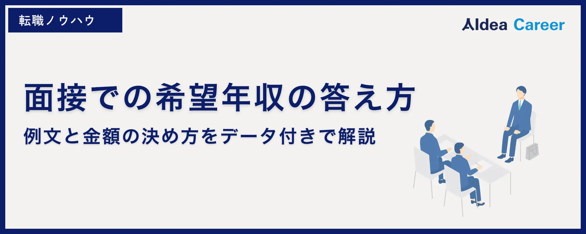 面接での希望年収の答え方｜例文と金額の決め方をデータ付きで解説