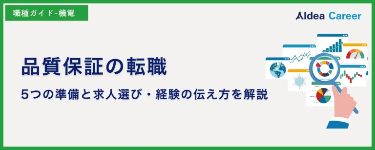 品質保証の転職｜5つの準備と求人選び・経験の伝え方を解説