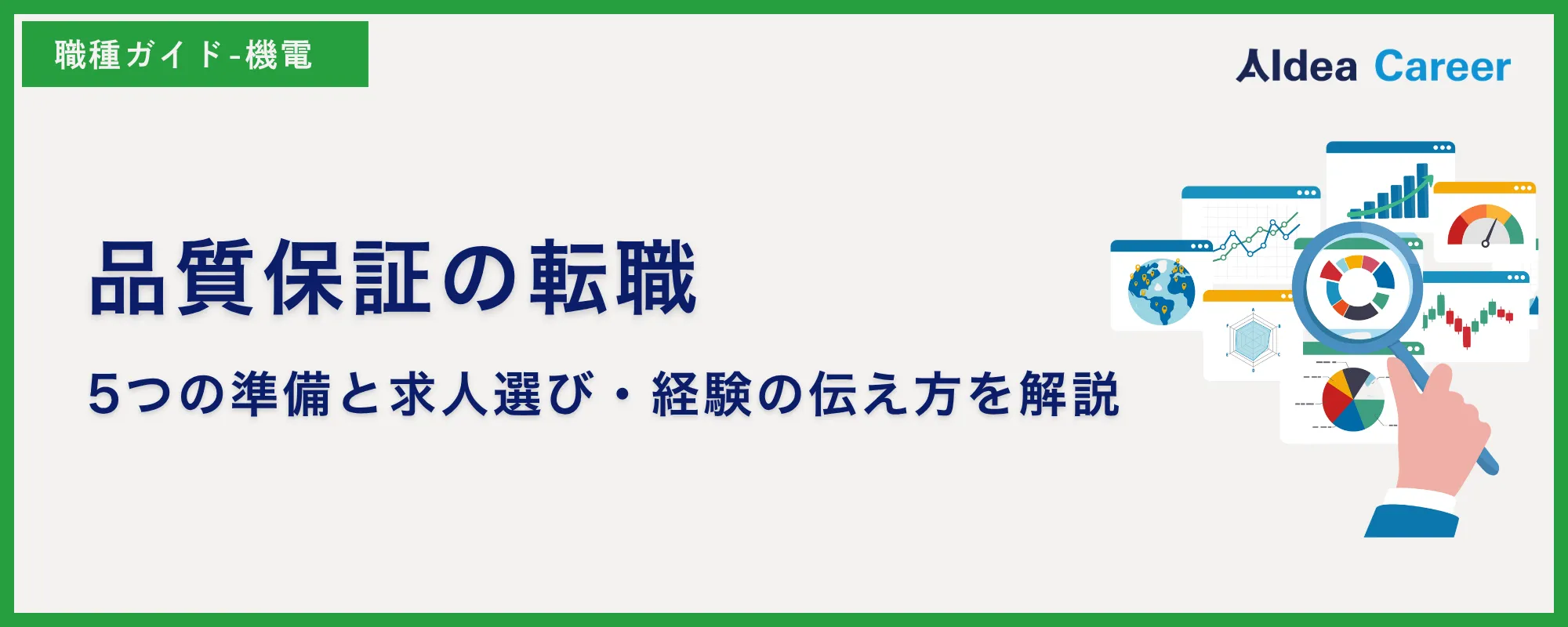 品質保証の転職｜5つの準備と求人選び・経験の伝え方を解説