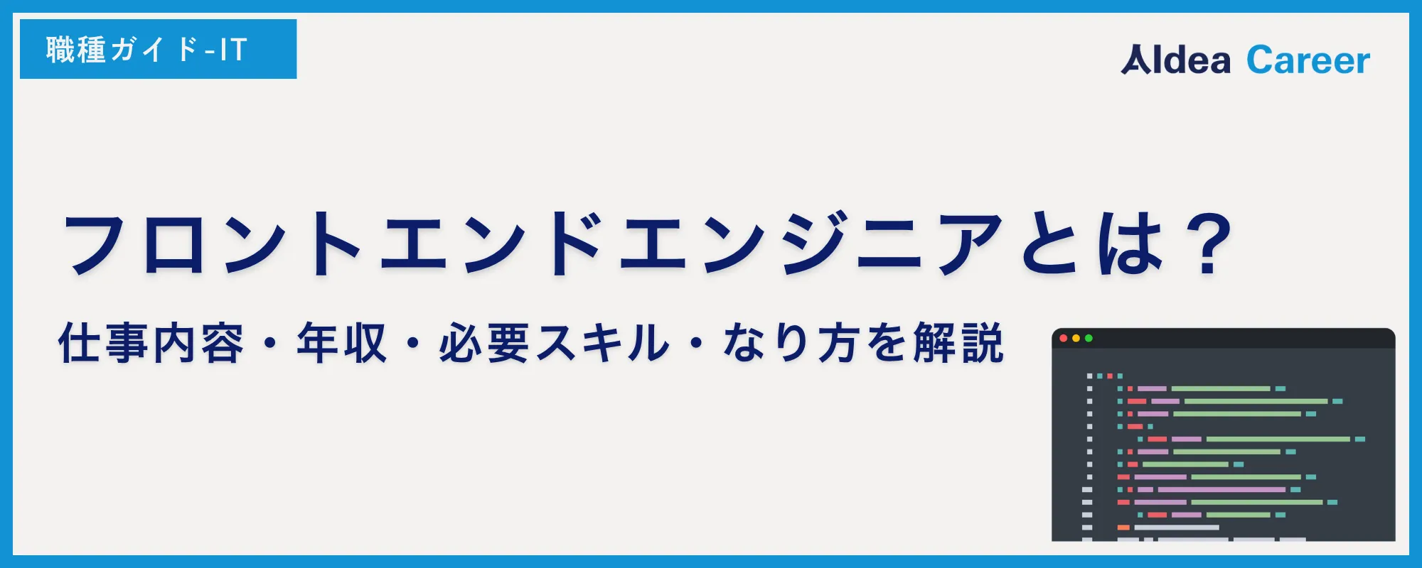 フロントエンドエンジニアとは？仕事内容・年収・必要スキル・なり方を解説