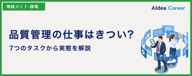 品質管理の仕事はきつい?7つのタスクから実態を解説
