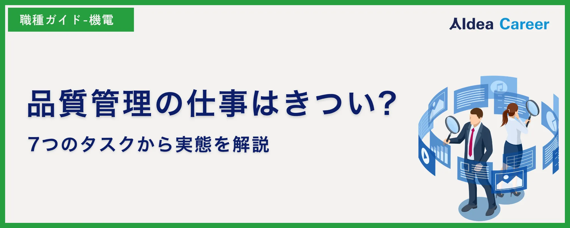 品質管理の仕事はきつい?7つのタスクから実態を解説