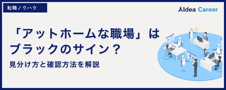 「アットホームな職場」はブラックのサイン？見分け方と確認方法を解説