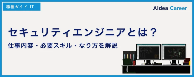セキュリティエンジニアとは？仕事内容・必要スキル・なり方を解説