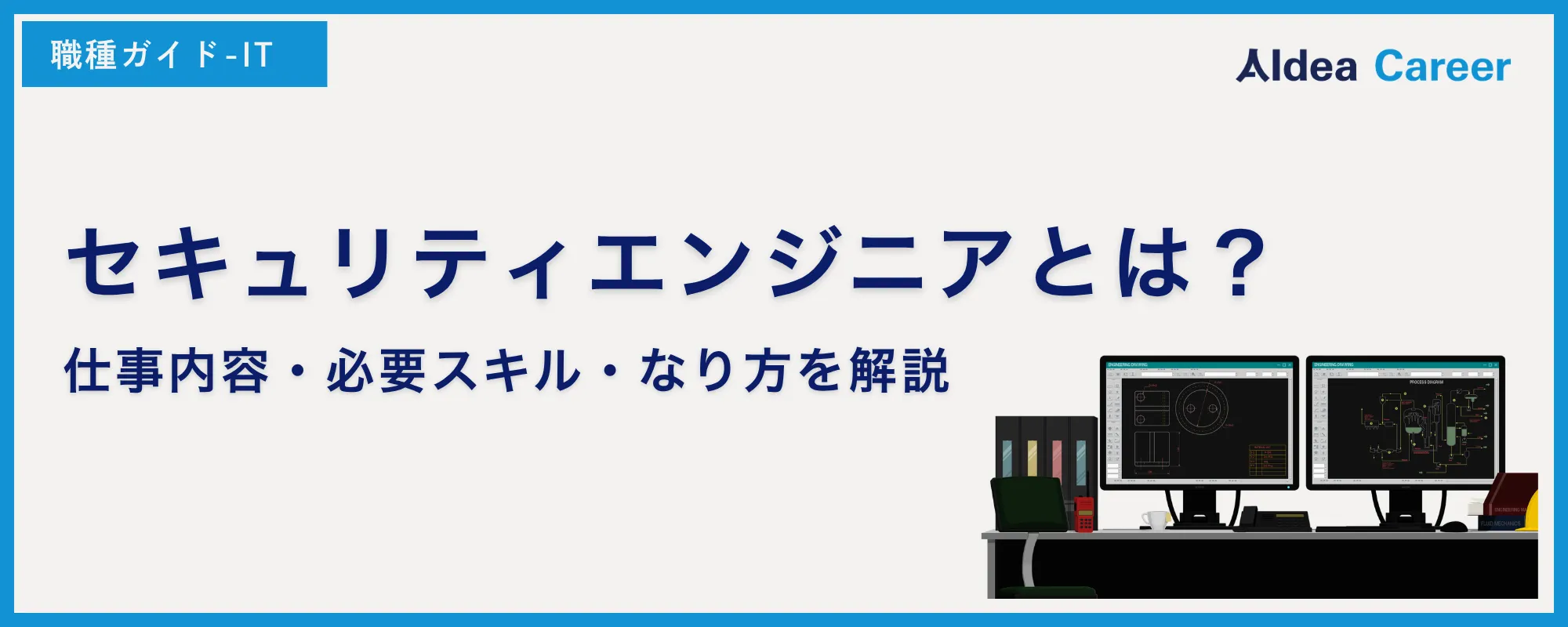 セキュリティエンジニアとは？仕事内容・必要スキル・なり方を解説