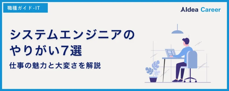 システムエンジニアのやりがい7選｜仕事の魅力と大変さを解説