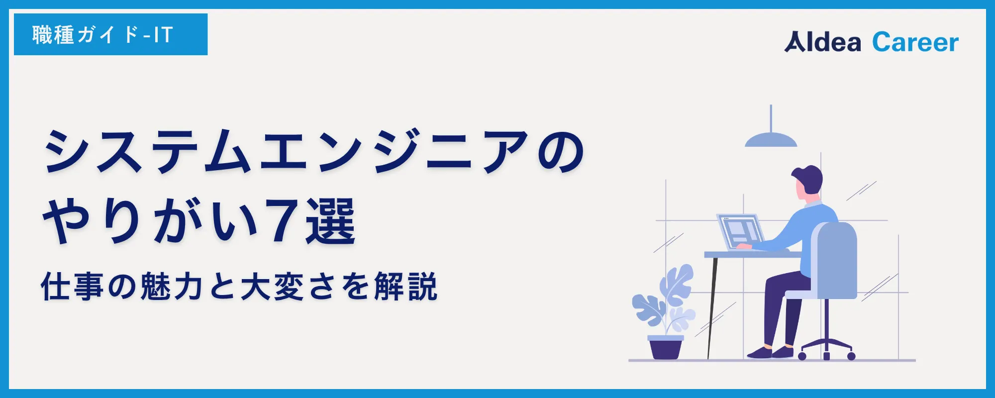 システムエンジニアのやりがい7選｜仕事の魅力と大変さを解説