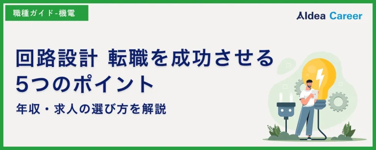 回路設計 転職を成功させる5つのポイント｜年収・求人の選び方を解説