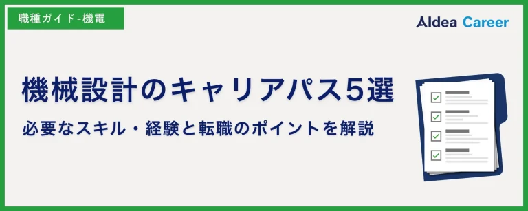 機械設計のキャリアパス5選｜必要なスキル・経験と転職のポイントを解説