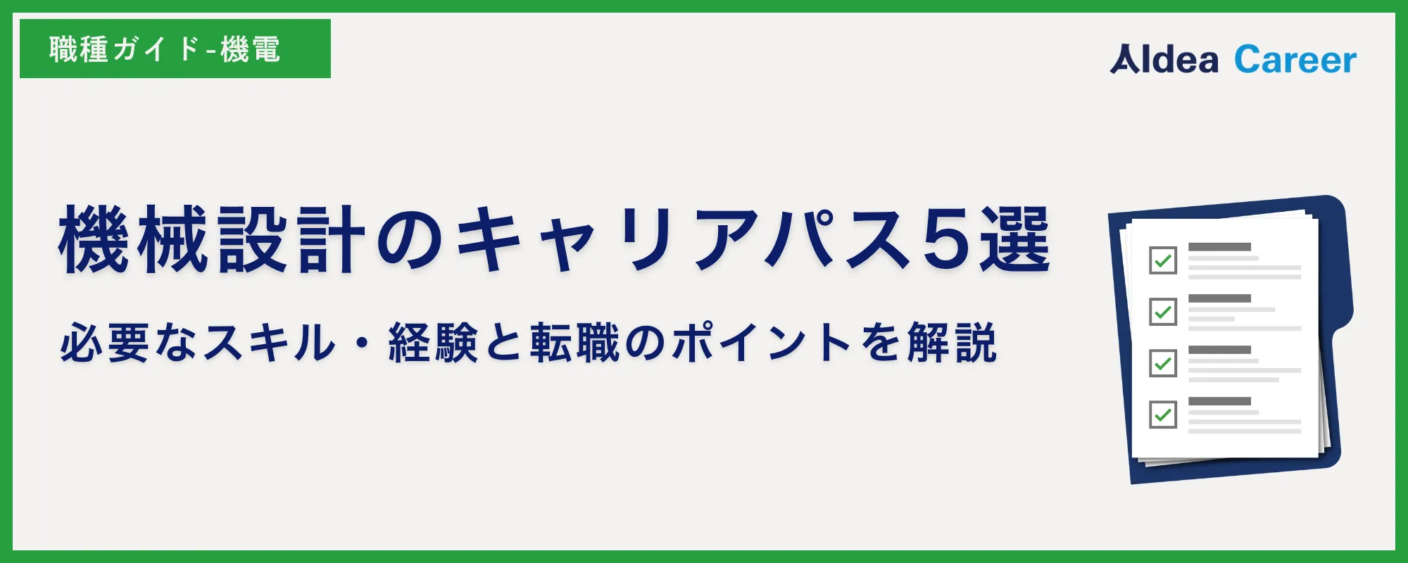 機械設計のキャリアパス5選｜必要なスキル・経験と転職のポイントを解説
