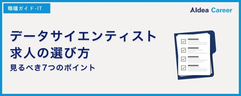 データサイエンティスト求人の選び方｜見るべき7つのポイント