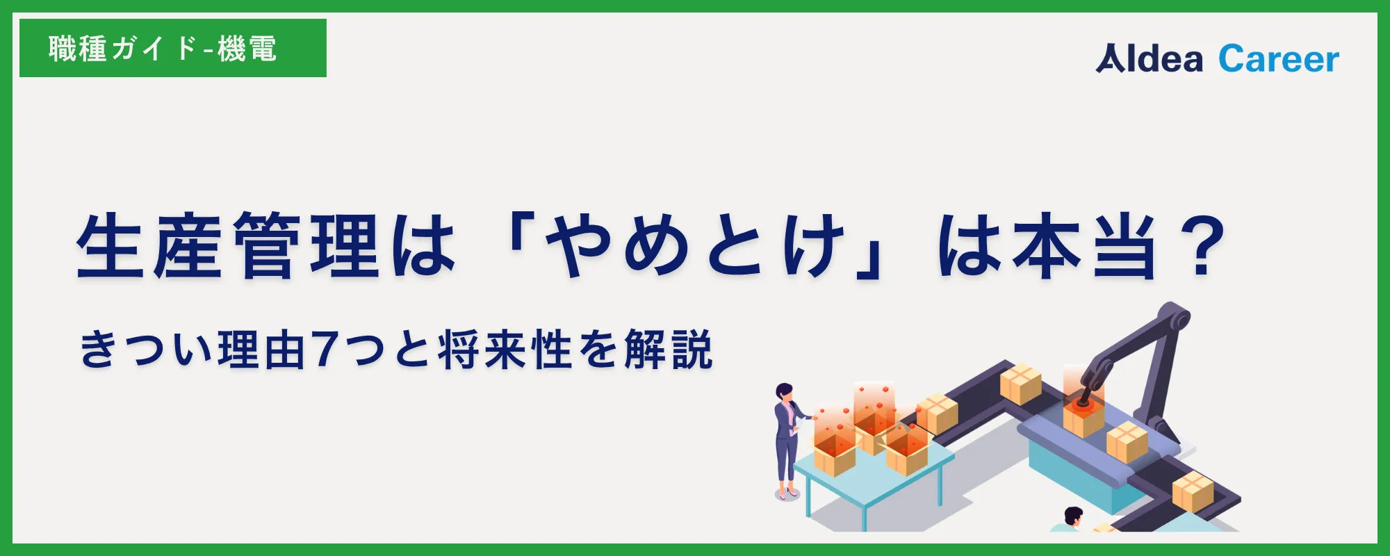 生産管理は「やめとけ」は本当？きつい理由7つと将来性を解説