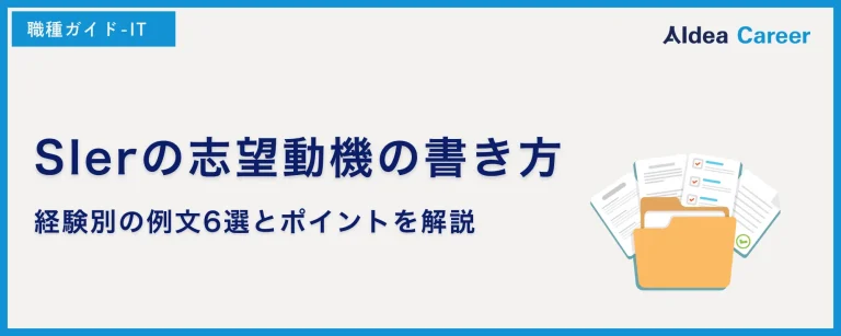 SIerの志望動機の書き方｜経験別の例文6選とポイントを解説
