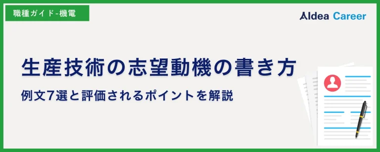 生産技術の志望動機の書き方｜例文7選と評価されるポイントを解説