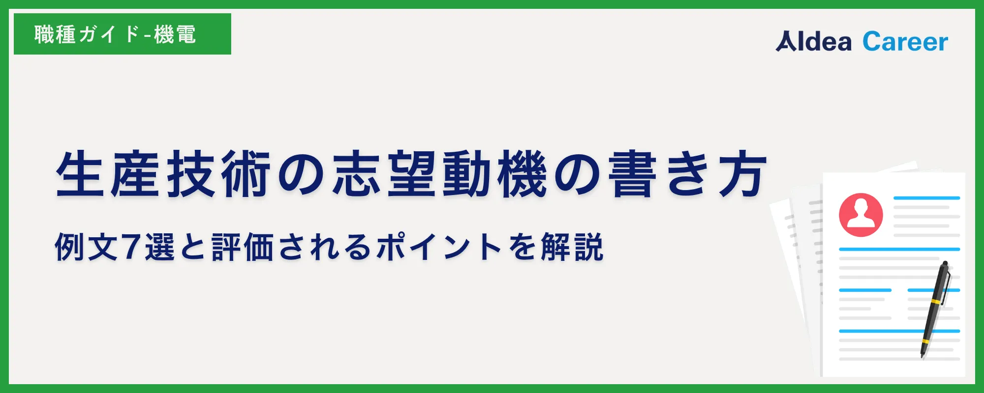 生産技術の志望動機の書き方｜例文7選と評価されるポイントを解説