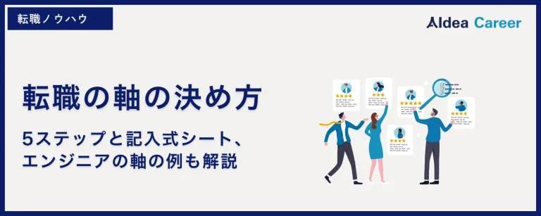 転職の軸の決め方｜5ステップと記入式シート、エンジニアの軸の例も解説