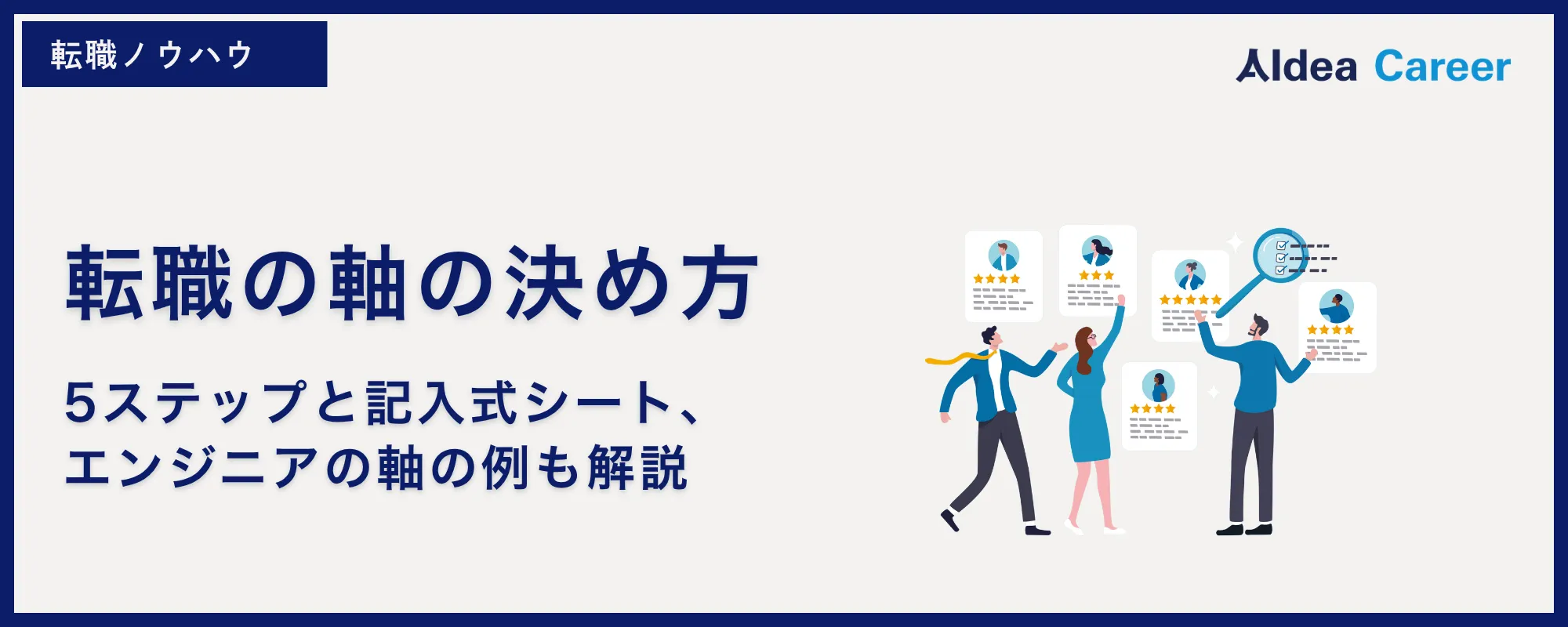 転職の軸の決め方｜5ステップと記入式シート、エンジニアの軸の例も解説