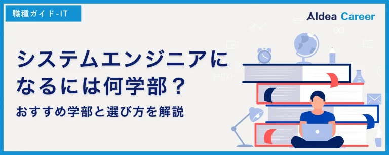 システムエンジニアになるには何学部？おすすめ学部と選び方を解説