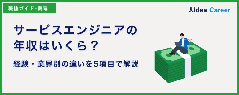 サービスエンジニアの年収はいくら？経験・業界別の違いを5項目で解説