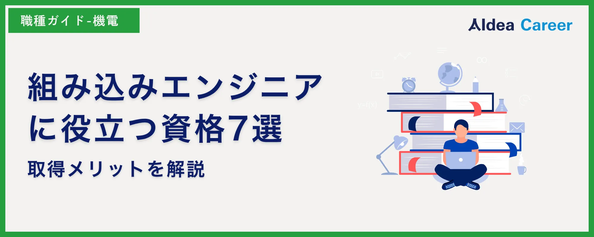 組み込みエンジニアに役立つ資格7選|取得メリットを解説