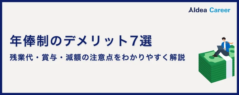 年俸制のデメリット7選｜残業代・賞与・減額の注意点をわかりやすく解説