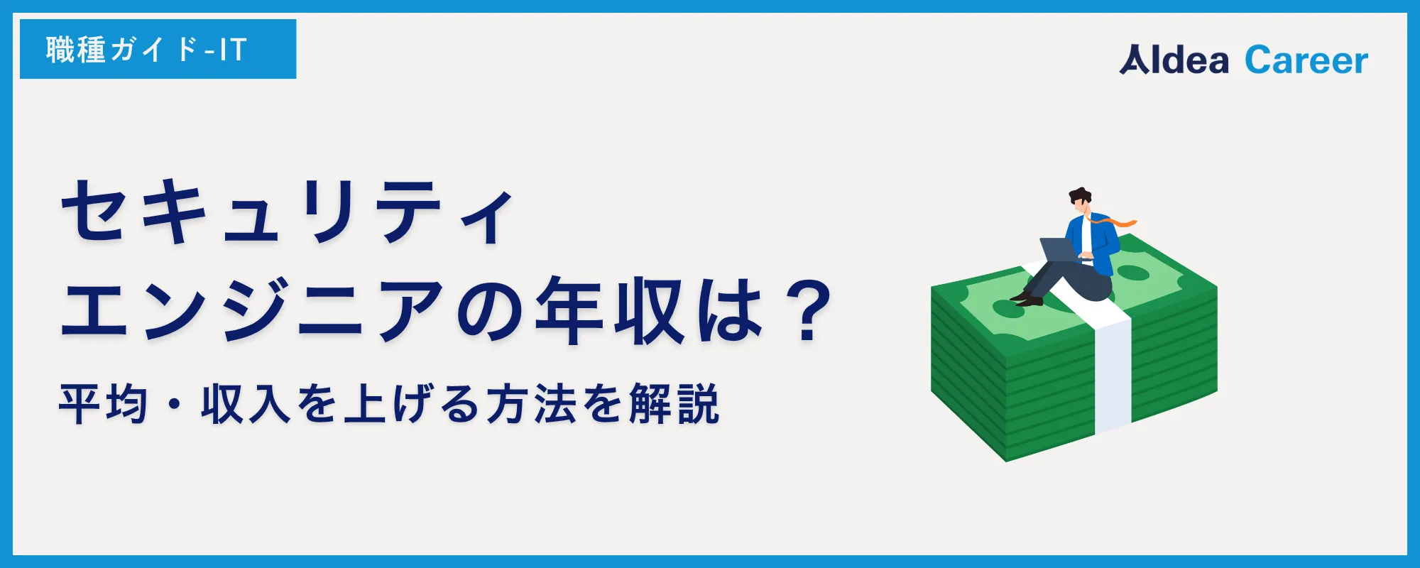 セキュリティエンジニアの年収は？平均・収入を上げる方法を解説