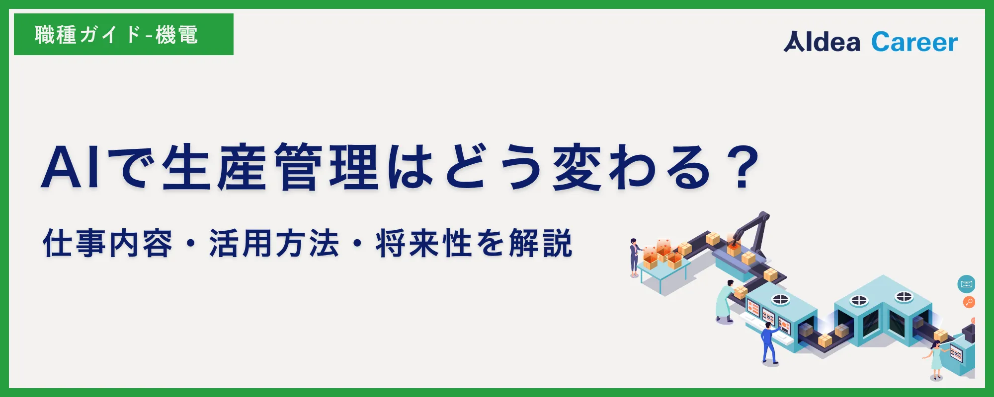 AIで生産管理はどう変わる？仕事内容・活用方法・将来性を解説