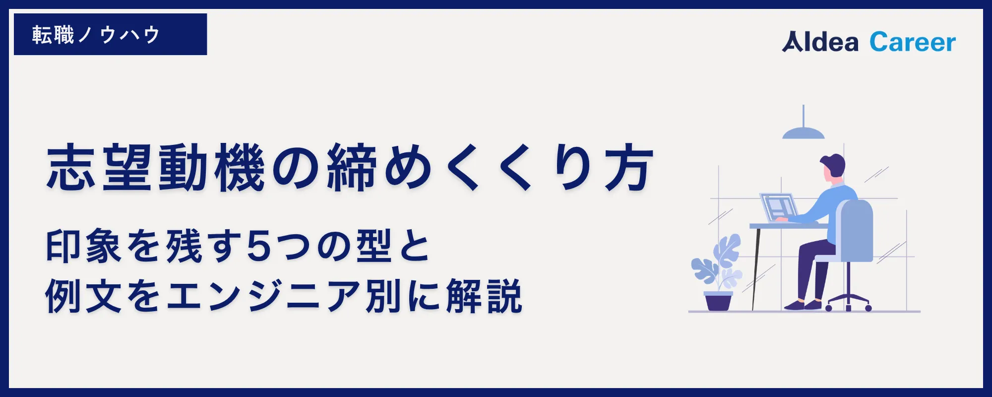 志望動機の締めくくり方｜印象を残す5つの型と例文をエンジニア別に解説