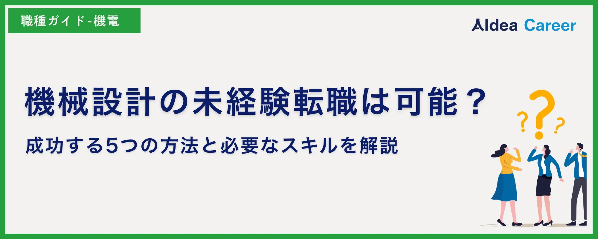 機械設計の未経験転職は可能？成功する5つの方法と必要なスキルを解説