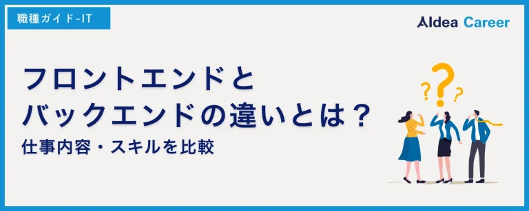 フロントエンドとバックエンドの違いとは？仕事内容・スキルを比較