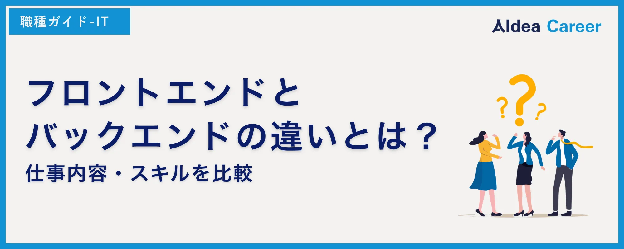 フロントエンドとバックエンドの違いとは？仕事内容・スキルを比較