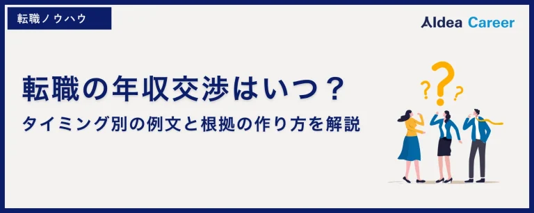 転職の年収交渉はいつ？タイミング別の例文と根拠の作り方を解説