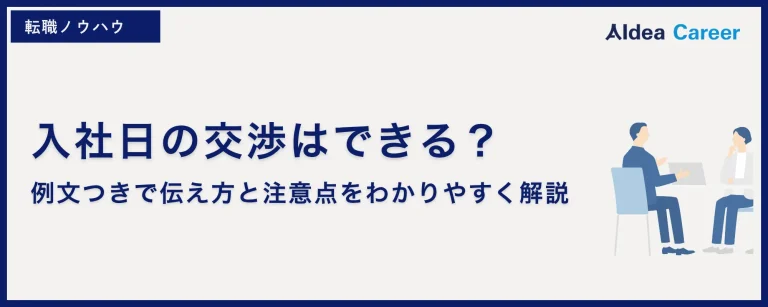 入社日の交渉はできる？例文つきで伝え方と注意点をわかりやすく解説