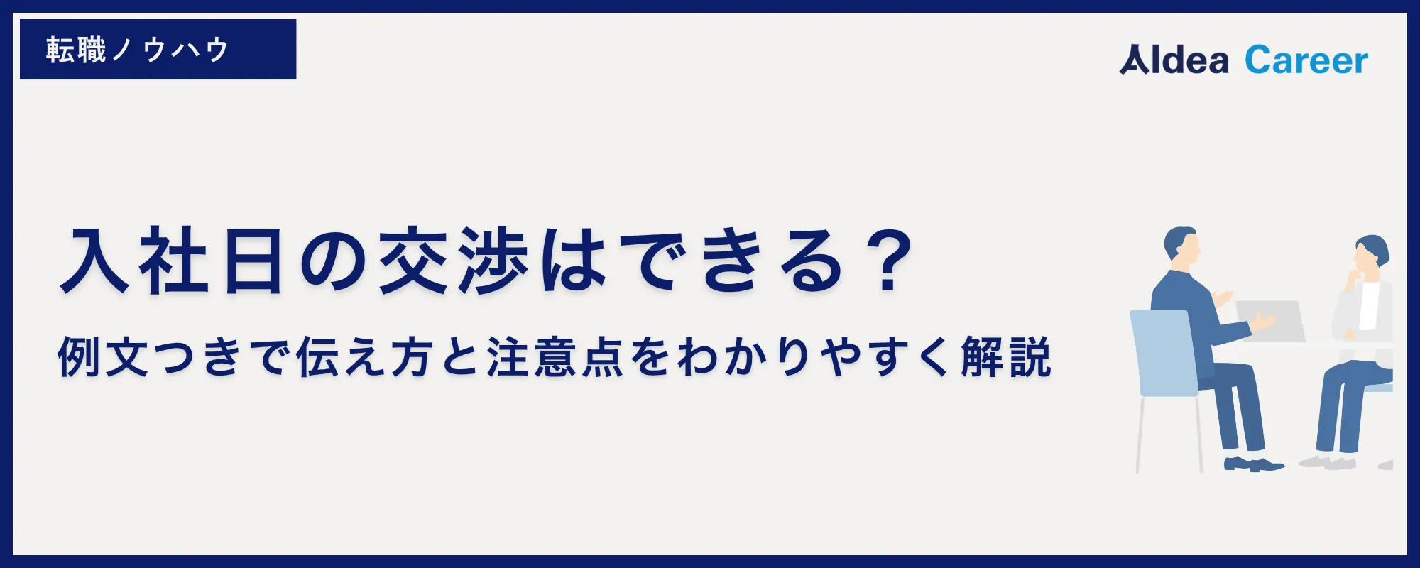 入社日の交渉はできる？例文つきで伝え方と注意点をわかりやすく解説