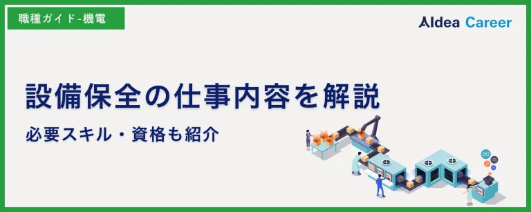 設備保全の仕事内容を解説|必要スキル・資格も紹介