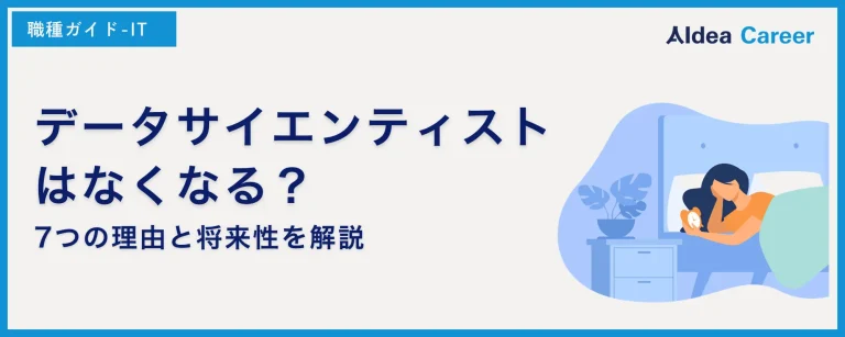 データサイエンティストはなくなる？7つの理由と将来性を解説
