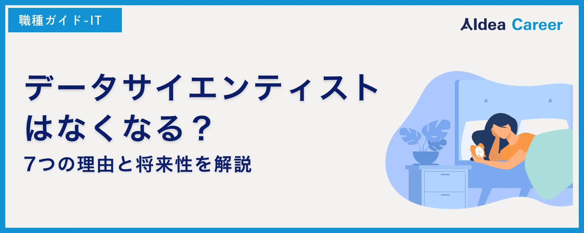 データサイエンティストはなくなる？7つの理由と将来性を解説